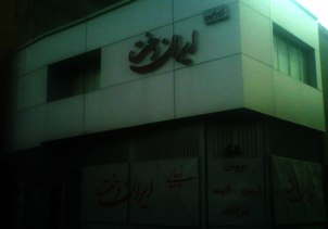 ایران دخت